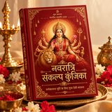 नवरात्रि संकल्प कुंजिका का लाल आवरण